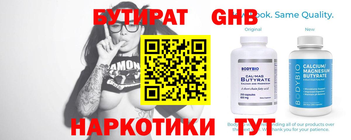 БУТИРАТ  Кисловодск  БУТИРАТ BDO 