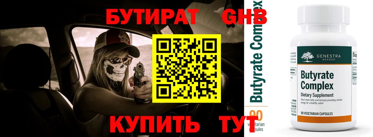 Бутират Butirat Кисловодск